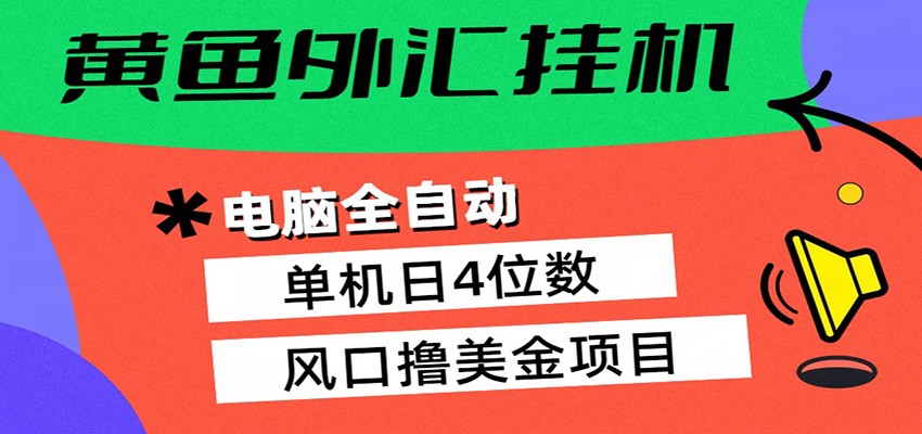 黄鱼外汇挂机：全自动赚美金、自动交易、风口项目_豪客资源创业网-豪客资源_豪客资源库
