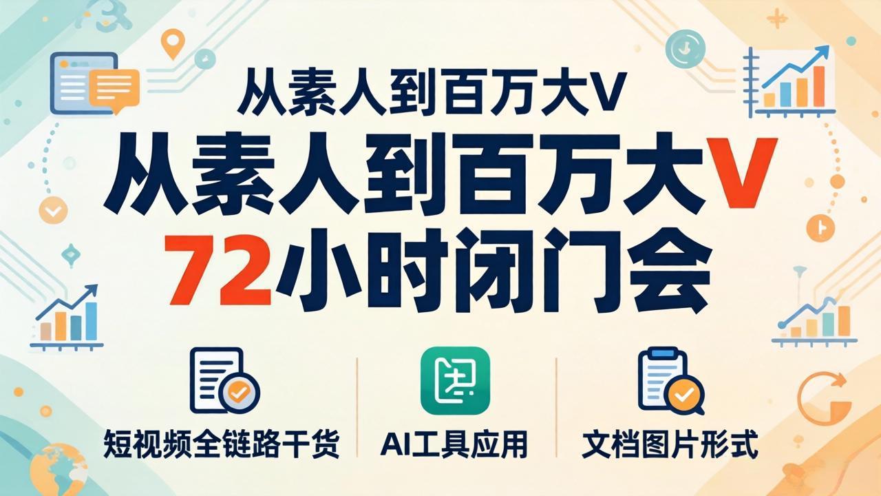 （18121期）从素人到百万大V 72小时闭门会：短视频全链路干货+AI工具应用，文档图片形式轻松学变现_豪客资源创业项目网-豪客资源_豪客资源库
