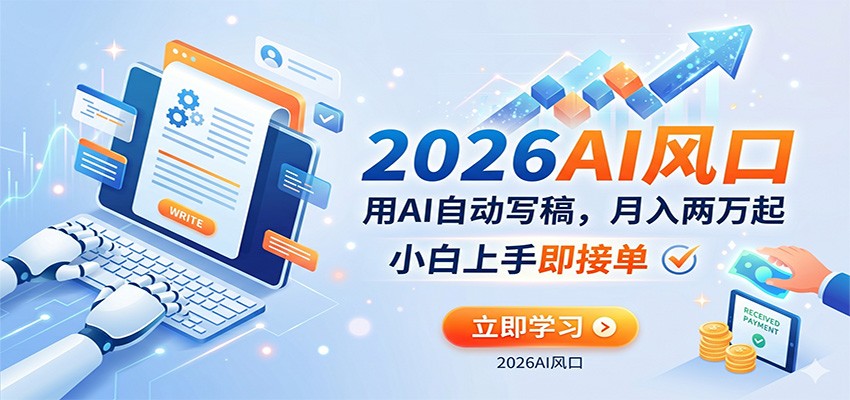 AI赚钱的新风口，用AI自动写稿，月入两万起，小白上手即接单_豪客资源创业网-豪客资源_豪客资源库