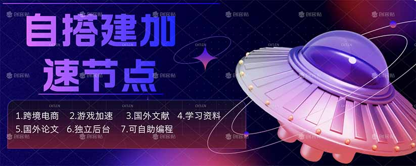 （18068期）自搭建加速节点，跨境电商从业者，海外游戏重度玩家，海外文献，论文查阅等_豪客资源创业项目网-豪客资源_豪客资源库