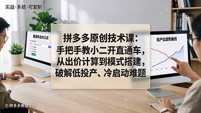 （18159期）拼多多原创技术课：手把手教小二开直通车，从出价计算到模式搭建，破解低投产、冷启动难题_豪客资源创业项目网-豪客资源_豪客资源库