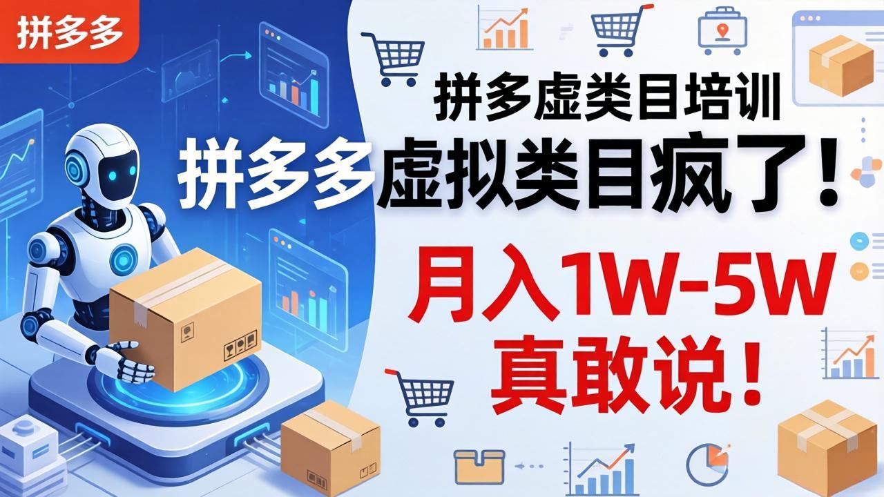 （17909期）拼多多虚拟类目疯了！机器人自动发货，月入 1W-5W 真敢说！_豪客资源创业项目网-豪客资源_豪客资源库