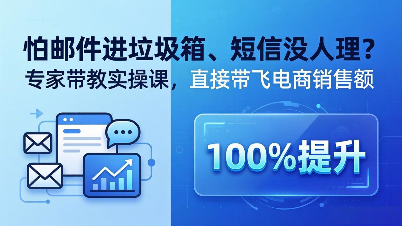 （18234期）怕邮件进垃圾箱、短信没人理？专家带教实操课，直接带飞电商销售额【原创双语字幕】_豪客资源创业项目网-豪客资源_豪客资源库