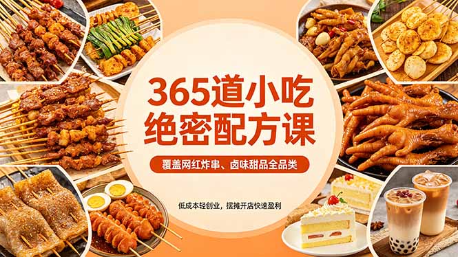 （18186期）365道小吃绝密配方课：覆盖网红炸串、卤味甜品全品类，低成本轻创业，摆摊开店快速盈利_豪客资源创业项目网-豪客资源_豪客资源库
