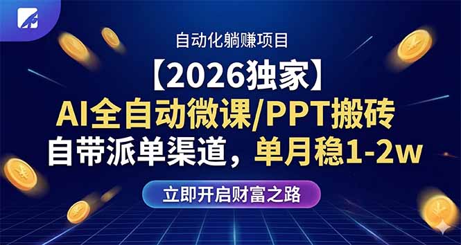 （17870期）【2026独家】AI全自动微课/PPT搬砖，自带派单渠道，单月稳1-2W_豪客资源创业项目网-豪客资源_豪客资源库