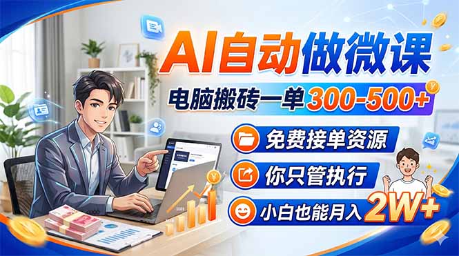 （18023期）AI自动做微课，电脑搬砖一单300-500+，免费接单资源，你只管执行，小白也能月入2W+_豪客资源创业项目网-豪客资源_豪客资源库