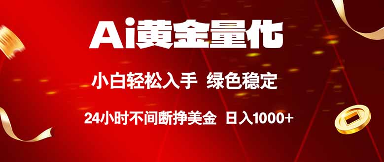 （18105期）Ai黄金量化，24小时连续挣美金，小白轻松入手，绿色稳定，日入1000+_豪客资源创业项目网-豪客资源_豪客资源库
