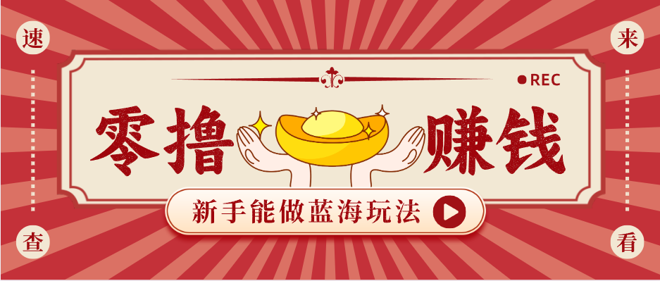 新手也能变现的蓝海玩法，一个人人能做的项目，需求量极大日入300+！_豪客资源创业网-豪客资源_豪客资源库