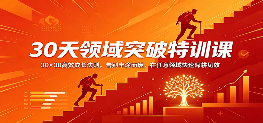30天领域突破特训课：30×30高效成长法则，告别半途而废，在任意领域快速深耕见效_豪客资源创业网-豪客资源_豪客资源库