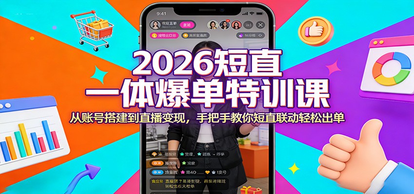 2026短直一体爆单特训课：从账号搭建到直播变现，手把手教你短直联动轻松出单_豪客资源创业网-豪客资源_豪客资源库