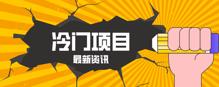 普通人容易忽略的冷门项目，仅靠一部手机，1小时复制粘贴零撸50+_豪客资源创业网-豪客资源_豪客资源库