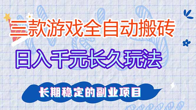 （18267期）三款游戏全自动打金，日入1000+，全职副业皆可做！_豪客资源创业项目网-豪客资源_豪客资源库