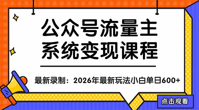 （18122期）公众号流量主系统变现教程：从0到1打造持续变现的流量账号，小白也能突破10W+文章_豪客资源创业项目网-豪客资源_豪客资源库