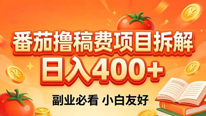 （18255期）番茄撸稿费项目拆解，日入400+，2026王牌项目！副业必看，0 门槛躺赚，小白副业首选！_豪客资源创业项目网-豪客资源_豪客资源库