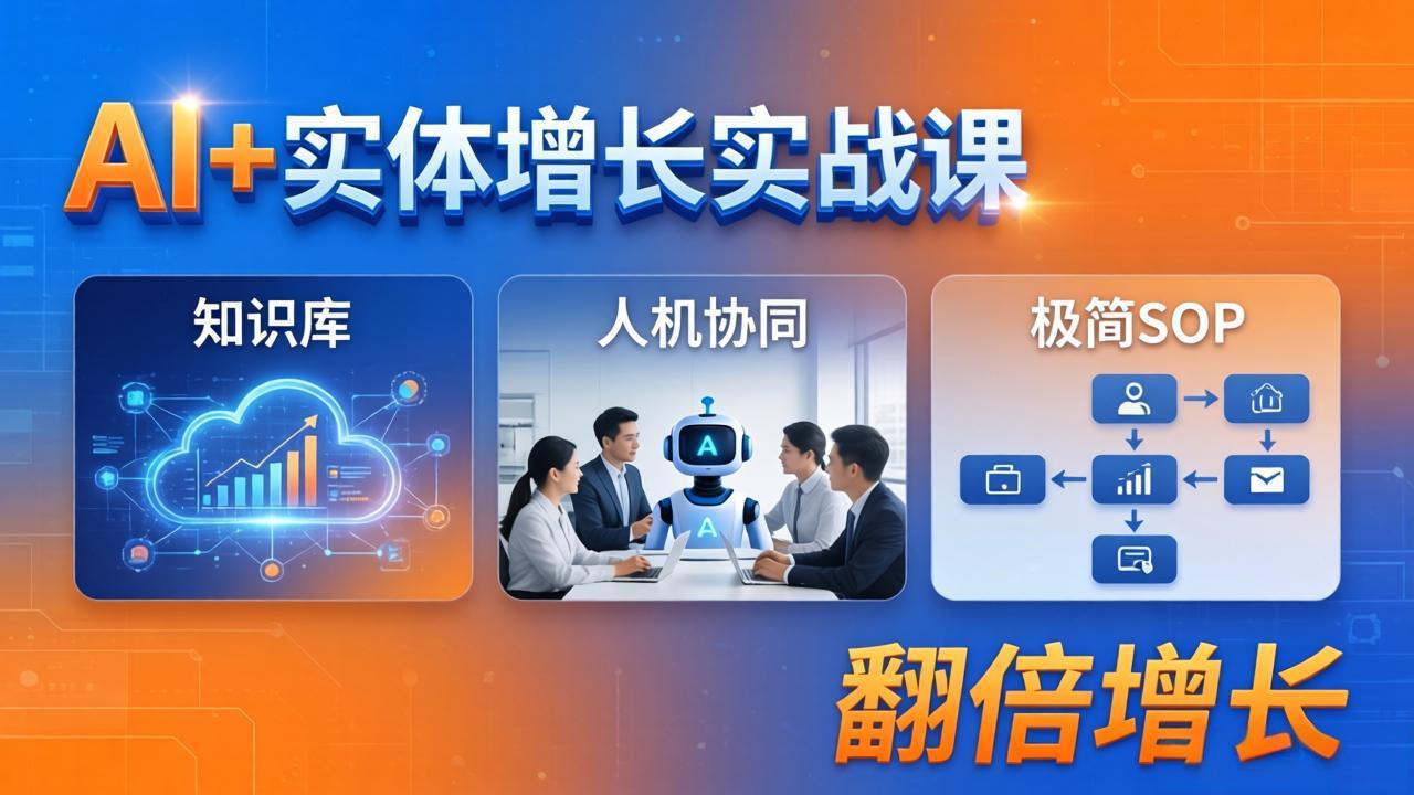 （18140期） AI+实体增长实战课：知识库+人机协同+极简SOP，助力实体业务翻倍增长_豪客资源创业项目网-豪客资源_豪客资源库