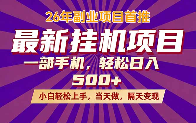 （17859期）26年最新挂机项目，隔天见收益，一部手机稳定日入500+_豪客资源创业项目网-豪客资源_豪客资源库