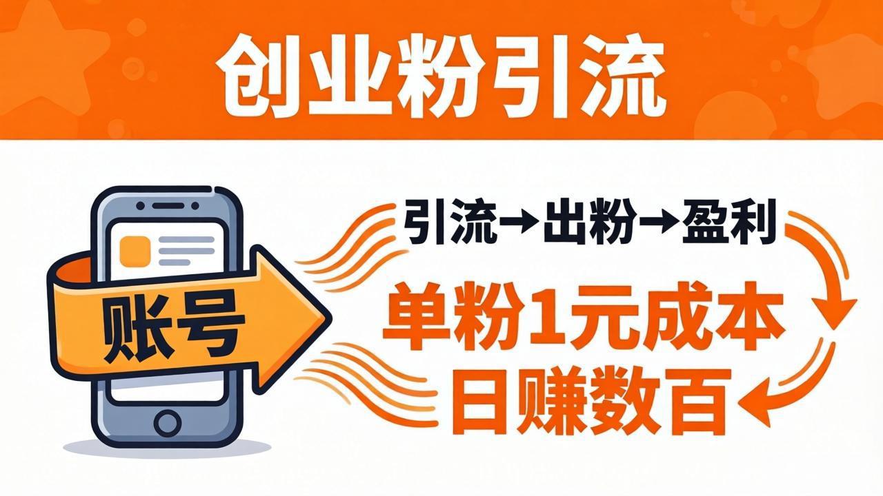 （18145期）日引50+独家创业粉引流课：1个账号即可开干，单粉1元成本，日赚数百出粉盈利_豪客资源创业项目网-豪客资源_豪客资源库