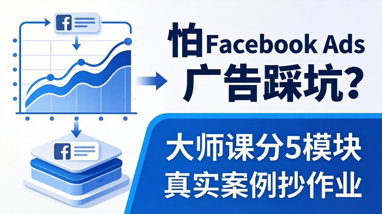 （18174期）怕 Facebook Ads 广告踩坑？大师课分 5 模块教你做广告、搞扩量，还带真实案例抄作业！_豪客资源创业项目网-豪客资源_豪客资源库