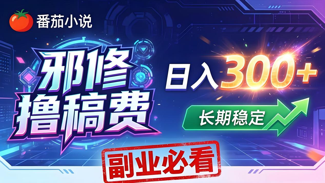 （18201期）番茄邪修撸稿费，日入300+，每天 20 分钟！0 门槛躺赚，小白副业首选！_豪客资源创业项目网-豪客资源_豪客资源库