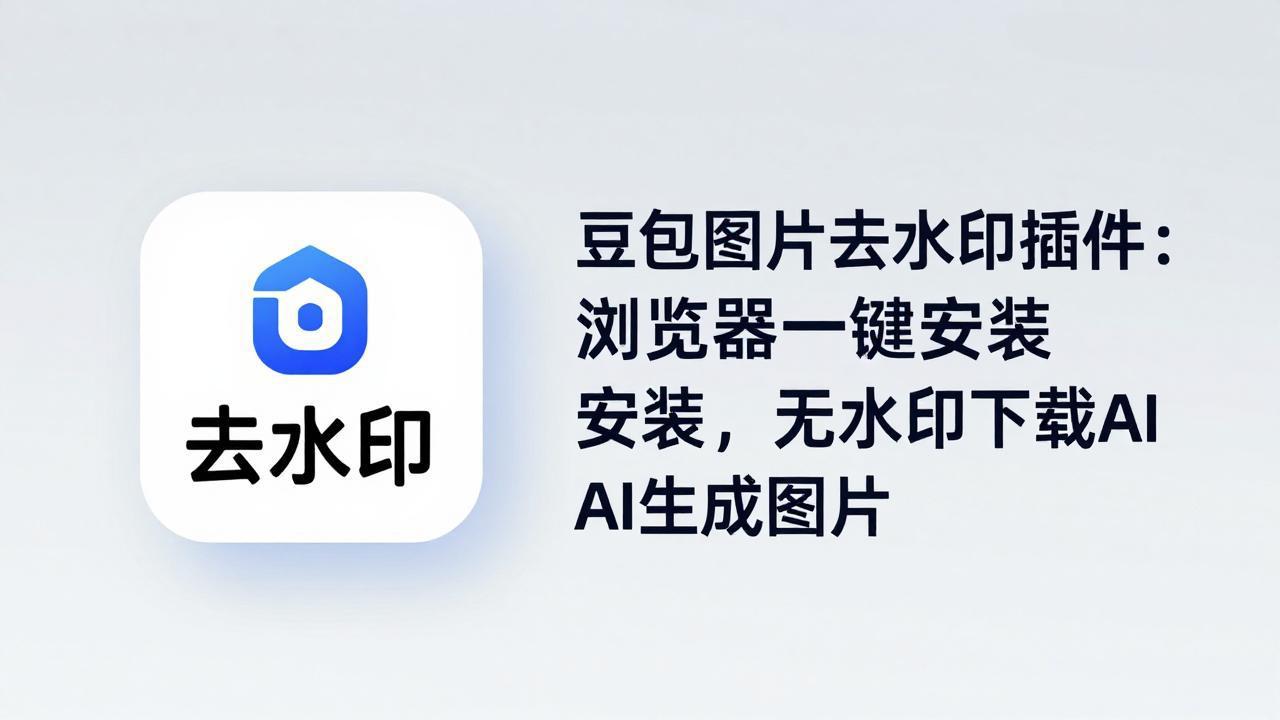 （18074期）豆包图片去水印插件：浏览器一键安装，无水印下载AI生成图片_豪客资源创业项目网-豪客资源_豪客资源库