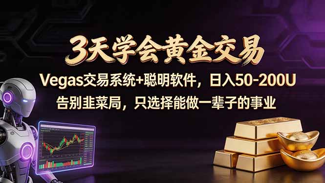 （18044期）3天学会黄金交易，Vegas交易技术+聪明软件，日赚50-100U_豪客资源创业项目网-豪客资源_豪客资源库