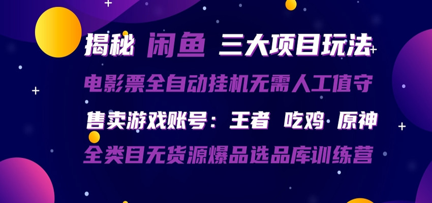 闲鱼三种玩法 全自动电影票  售卖游戏账号  爆品选品库训练营_豪客资源创业网-豪客资源_豪客资源库