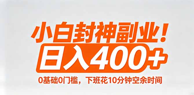 （18061期）小白封神副业！0基础0门槛，下班花10分钟空余时间，日入400+,简单粗暴！_豪客资源创业项目网-豪客资源_豪客资源库