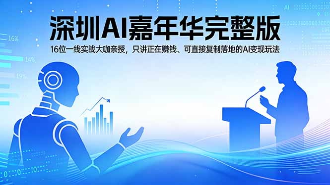 （17862期）2026深圳AI嘉年华完整版：16位一线实战大咖亲授，只讲正在赚钱、可直接复制落地的AI变现玩法_豪客资源创业项目网-豪客资源_豪客资源库