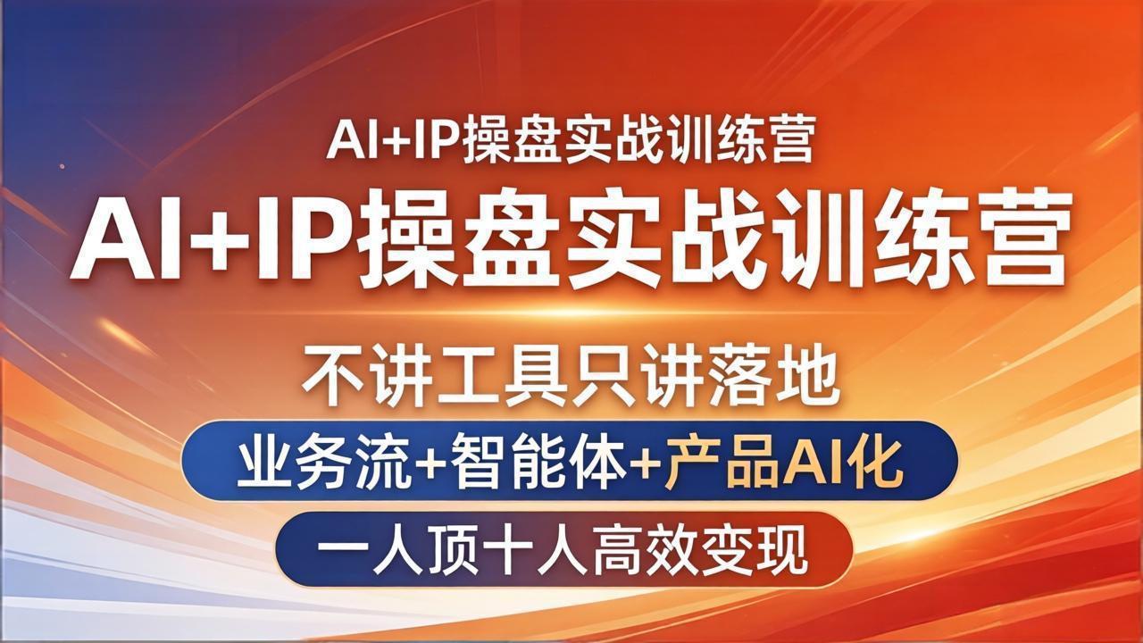 （17950期）AI+IP操盘实战训练营：不讲工具只讲落地，业务流+智能体+产品AI化，一人顶十人高效变现_豪客资源创业项目网-豪客资源_豪客资源库