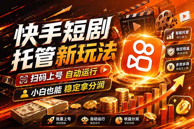 （17922期）快手短剧蓝海赛道，全托管自动发布，多号操作轻松放大收益_豪客资源创业项目网-豪客资源_豪客资源库