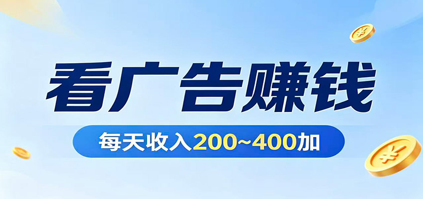 在家看广告日收300左右，零难度启动，不占时间，随时随地都能赚_豪客资源创业网-豪客资源_豪客资源库