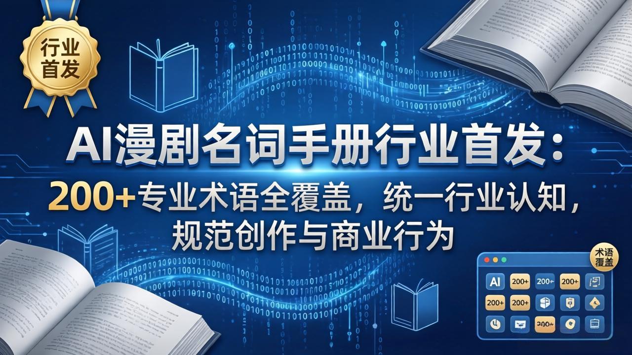 （17900期）AI漫剧名词手册行业首发：200+专业术语全覆盖，统一行业认知，规范创作与商业行为_豪客资源创业项目网-豪客资源_豪客资源库