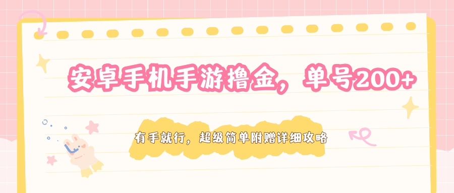 安卓手机手游撸金，单号200+，超级简单附赠详细攻略_豪客资源创业网-豪客资源_豪客资源库