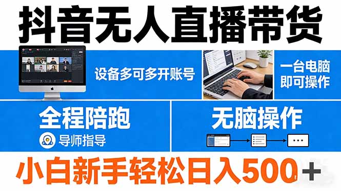 （17875期）抖音无人直播带货 一台电脑即可操作  可多开账号 无脑操作  全程陪跑 新手小白轻松 日入500+_豪客资源创业项目网-豪客资源_豪客资源库