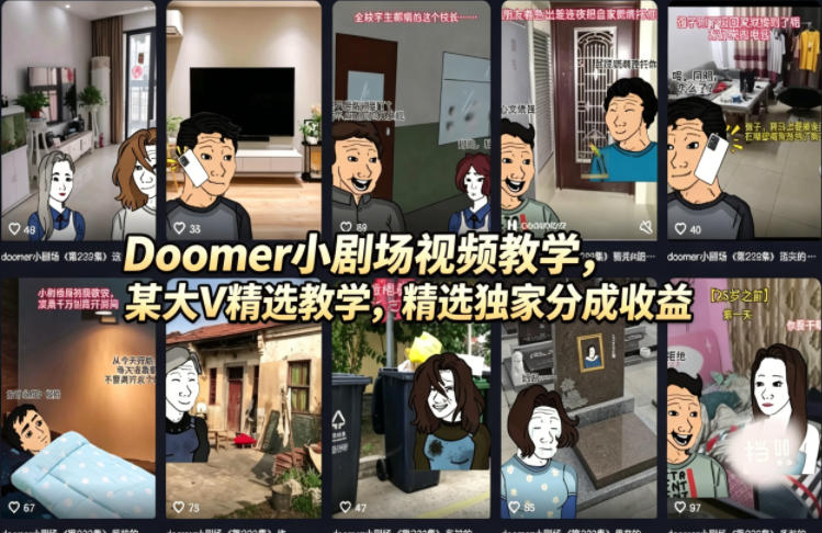 （18107期）Doomer小剧场视频教学，某大V精选教学，精选独家分成收益_豪客资源创业项目网-豪客资源_豪客资源库