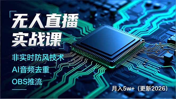 （18130期）无人直播实战课（更新4月20），非实时防风技术、AI音频去重、OBS推流，建立技术壁垒，月入5w+_豪客资源创业项目网-豪客资源_豪客资源库