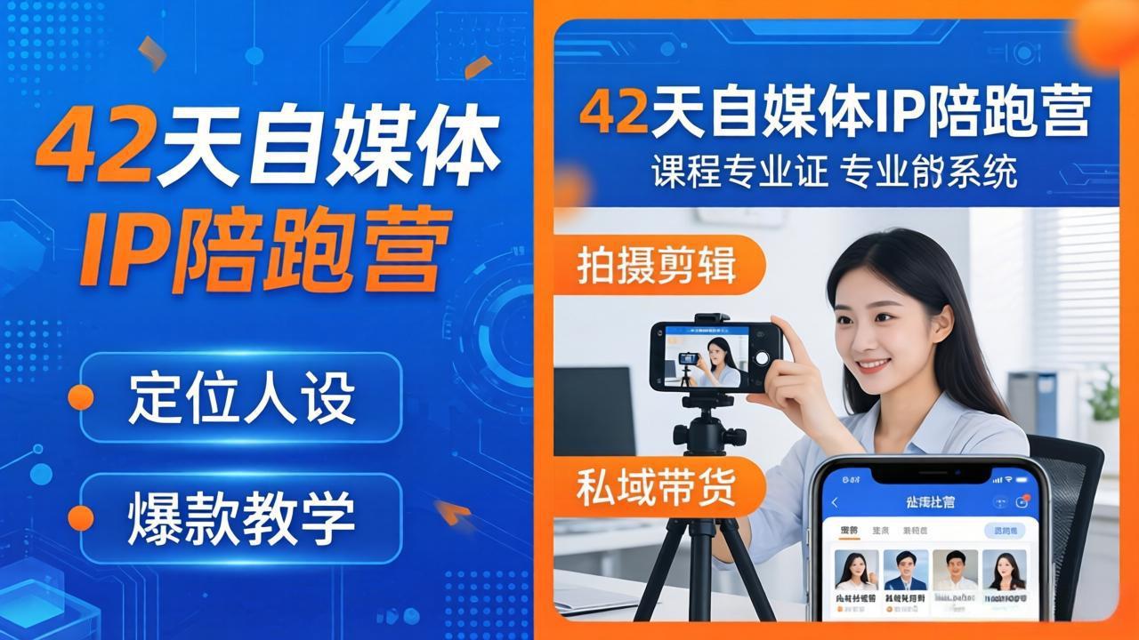 （18109期）42天自媒体IP陪跑营-26年4月19更新：定位人设爆款全教学，拍摄剪辑私域带货一站式落地_豪客资源创业项目网-豪客资源_豪客资源库