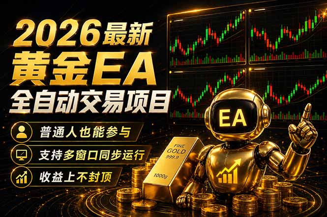 （18230期）最新黄金EA量化赛道，全程自动执行，多窗口操作直接放大结果_豪客资源创业项目网-豪客资源_豪客资源库