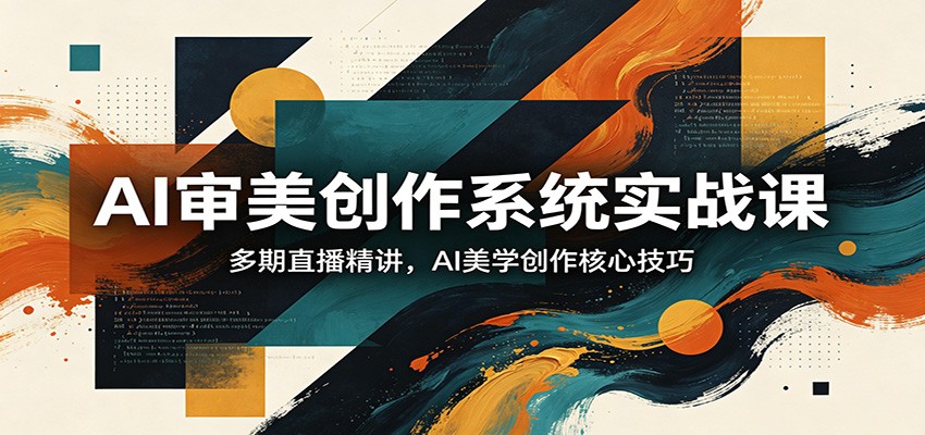 AI审美创作系统实战课，多期直播精讲，AI美学创作核心技巧_豪客资源创业网-豪客资源_豪客资源库