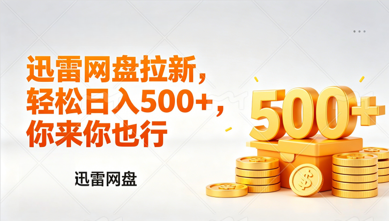 （17998期）迅雷网盘锐评拉新，轻松日入几张，小白副业首选_豪客资源创业项目网-豪客资源_豪客资源库