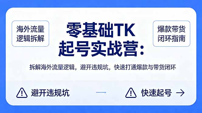 （18189期）零基础 TK 起号实战营：拆解海外流量逻辑，避开违规坑，快速打通爆款与带货闭环_豪客资源创业项目网-豪客资源_豪客资源库