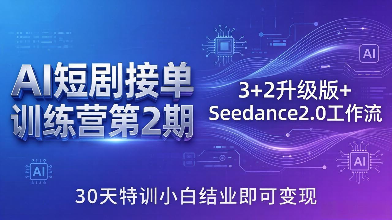 （18030期）AI短剧接单训练营第2期：3+2升级版+Seedance2.0工作流，30天特训小白结业即可变现_豪客资源创业项目网-豪客资源_豪客资源库