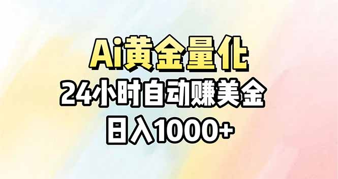 （17860期）Ai量化，24小时不间断挣美金，小白轻松操作，日入1000+_豪客资源创业项目网-豪客资源_豪客资源库