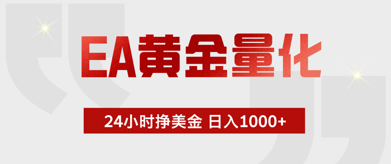 （17902期）EA黄金量化，24小时不间断挣美金，小白轻松入手，日入1000+_豪客资源创业项目网-豪客资源_豪客资源库