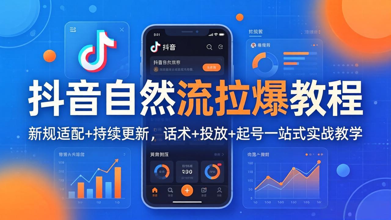 （18233期）抖音自然流拉爆教程：新规适配+持续更新，话术+投放+起号一站式实战教学（更新26年4月27）_豪客资源创业项目网-豪客资源_豪客资源库