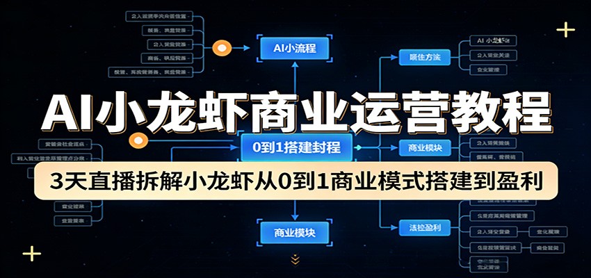 AI小龙虾商业运营教程：3天直播拆解小龙虾从0到1商业模式搭建到盈利_豪客资源创业网-豪客资源_豪客资源库