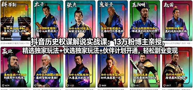 （18148期）抖音历史权谋解说实战课：13万粉博主亲授，精选独家玩法+伙伴计划开通，轻松副业变现_豪客资源创业项目网-豪客资源_豪客资源库