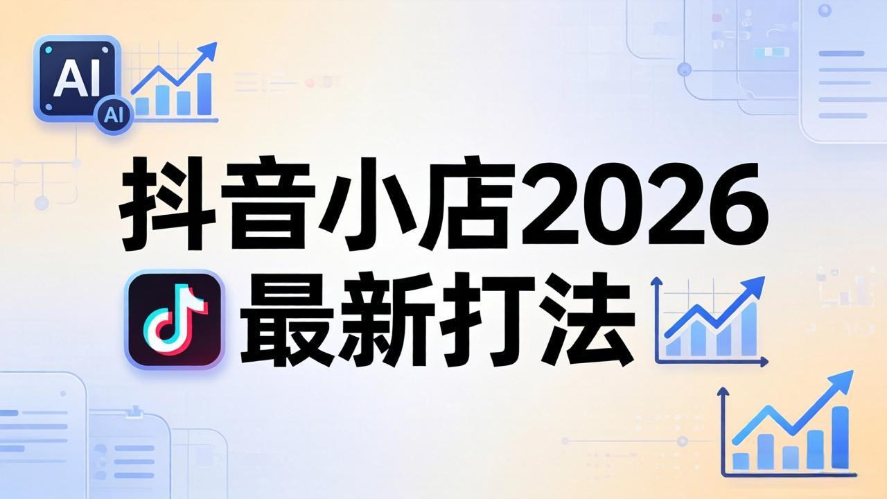 （18232期）抖音小店2026最新打法-更新2026：从入驻到爆款裂变，李老师拆解拼上抖+1688铺货全流程_豪客资源创业项目网-豪客资源_豪客资源库