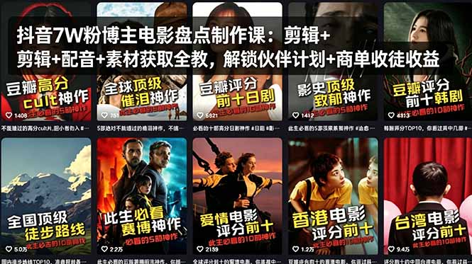 （18149期）抖音7W粉博主电影盘点制作课：剪辑+配音+素材获取全教，解锁伙伴计划+商单收徒收益_豪客资源创业项目网-豪客资源_豪客资源库
