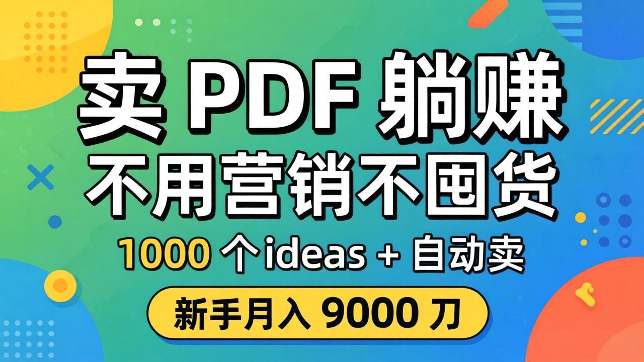 （18146期）卖 PDF 躺赚？不用营销不囤货，1000 个 ideas + 自动卖，新手月入 9000 刀【原创双语字幕】_豪客资源创业项目网-豪客资源_豪客资源库